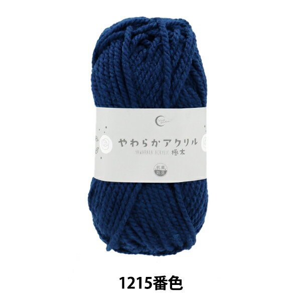毛糸 『抗菌やわらかアクリル 極太 1215番色 紺』 【ユザワヤ限定商品】