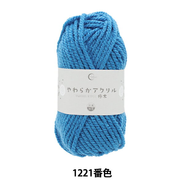 毛糸 『抗菌やわらかアクリル 極太 1221番色 ブルー』 【ユザワヤ限定商品】