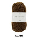 毛糸 『抗菌やわらかアクリル 極太 1222番色 チョコレート』 【ユザワヤ限定商品】