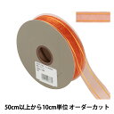 【数量5から】 リボン 『Wライナーオーガンジー 幅約2.4cm 2番色 33211』 TOKYO RIBBON 東京リボン