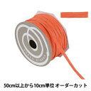 【数量5から】 リボン 『ペーパーラフィア 幅約5mm 1番色 46400』 TOKYO RIBBON 東京リボン