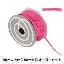 【数量5から】 リボン 『ペーパーラフィア 幅約5mm 41番色 46400』 TOKYO RIBBON 東京リボン