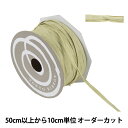 【数量5から】 リボン 『ペーパーラフィア 幅約5mm 78番色 46400』 TOKYO RIBBON 東京リボン