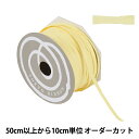 【数量5から】 リボン 『ペーパーラフィア 幅約5mm 9番色 46400』 TOKYO RIBBON 東京リボン
