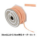 【数量5から】 リボン 『ペーパーラフィア 幅約5mm 18番色 46400』 TOKYO RIBBON 東京リボン
