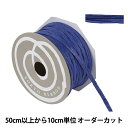 【数量5から】 リボン 『ペーパーラフィア 幅約5mm 55番色 46400』 TOKYO RIBBON 東京リボン