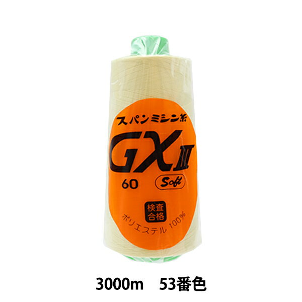 ミシン糸 『GX #60 3000m 53番色』 カナ