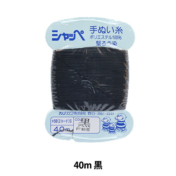 手縫い糸 『シャッペ #50 40m カード