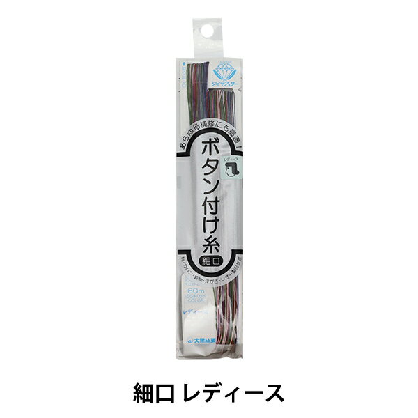 手縫い糸 『ダイヤフェザー ボタン付け糸 細口 レディース』 大黒絲業