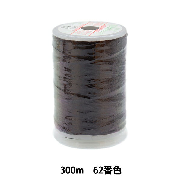 ミシン糸 『フェザナ 普通地用ミシン糸 300m 62番色』 大黒絲業