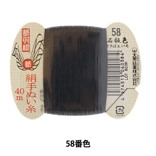 手縫い糸 『都羽根 絹手縫い糸 9号 40m カード巻き 58番色』 大黒絲業 手縫い糸 『都羽根 絹手縫い糸 9号 40m カード巻き 58番色』 大黒絲業