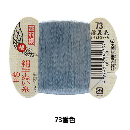 手縫い糸 『都羽根 絹手縫い糸 9号 40m カード巻き 73番色』 大黒絲業 手縫い糸 『都羽根 絹手縫い糸 9号 40m カード巻き 73番色』 大黒絲業