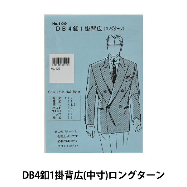 型紙 『DB4釦1掛背広 中寸 ロングターン No.109』 コーディネートが広がります♪ 型紙、縫製説明レシピ付きです。 [洋裁 裁縫 手芸 パターン 手作り ハンドメイド ソーイング 服 ジャケット 背広 男性 メンズ] ◆適応サイズ:総丈142cm、着丈68cm、バスト92cm、ゆき78cm、カラー37cm ※モニターによって実物のお色と若干異なる場合がございます。 【手芸用品・毛糸・生地の専門店 ユザワヤ】