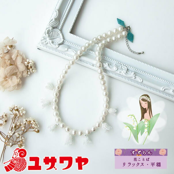 ビーズキット 『フルールビジュ Muguet (すずらん) ネックレス 1』 TOHO BEADS トーホービーズ