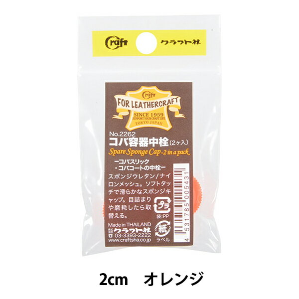 塗料 『コバ容器中栓 12262』 LEATHER CRAFT クラフト社