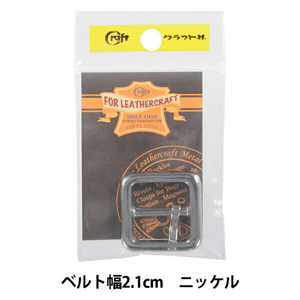 レザー金具 『日型バックル 2.1cm N 11611』 LENHER CRAFT クラフト社