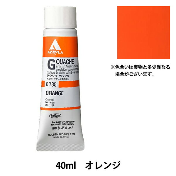 絵具 『アクリリックガッシュ D735 オレンジ HAG9号』 HOLBEIN ホルベイン