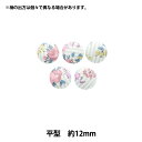 ボタン 『リバティ・ファブリックス くるみボタン 平型 約12mm KBH-DC33549XE』 【ユザワヤオリジナル】
