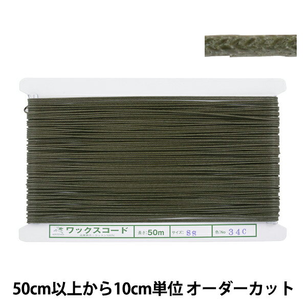 【数量5から】 手芸ひも 『ワックスコード SS 幅約1.2mm 34C番色 KW24012』 KINTENMA 金天馬