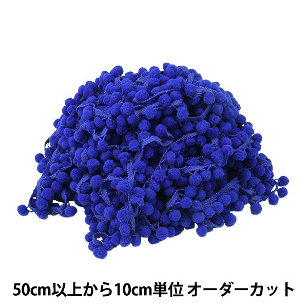 【数量5から】 手芸ブレード 『ボールフリンジ 17番色 1700』