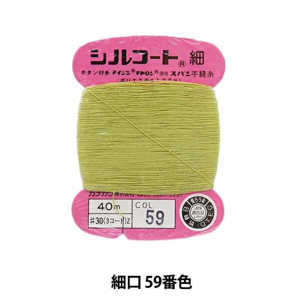 手縫い糸 『シルコート 細口 #30 40m 5