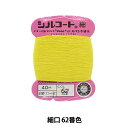 手縫い糸 『シルコート 細口 #30 40m 62番色』 カナガワ
