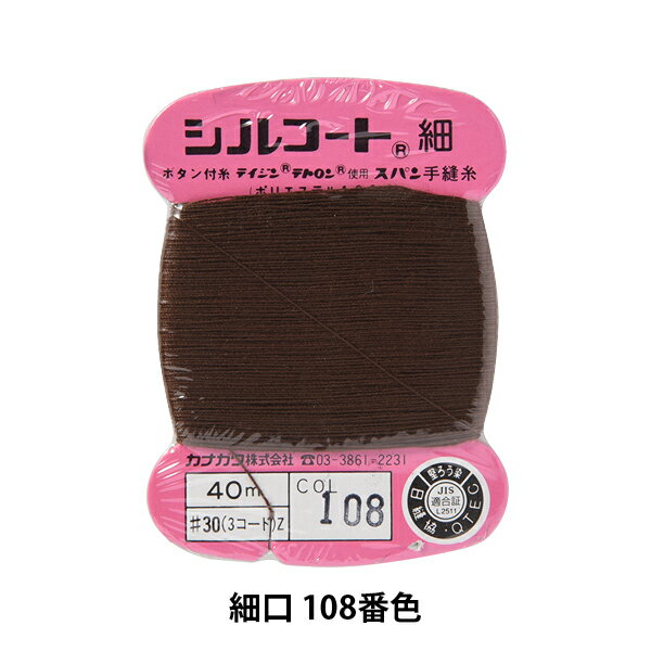 手縫い糸 『シルコート 細口 #30 40m 108番色』 カナガワ