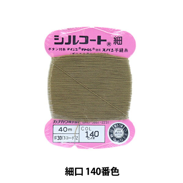手縫い糸 『シルコート 細口 #30 40m 140番色』 カナガワ