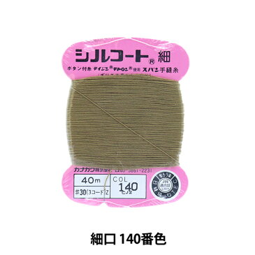 手縫い糸 『シルコート 細口 #30 40m 140番色』 カナガワ