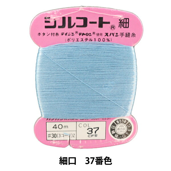 手縫い糸 『シルコート 細口 #30 40m 37番色』 カナガワ