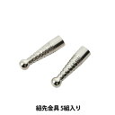 七宝用金具 『紐先金具 5組入り OPA-425』