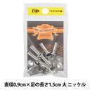 レザー金具 『ネジ式カシメ 片ビス 大 1.5cm 11018-15』 LEATHER CRAFT クラフト社 レザークラフトなどオリジナルのハンドメイド制作に! 打ち具が要らず、マイナスドライバーで取り付けられるネジ式です。 [ハンドメイド 裁縫材料 手芸用金具 ソーイング 手芸 革 レザークラフト] ◆サイズ:直径0.9cm×足の長さ1.5cm ◆カラー:ニッケル ※モニターによって実物のお色と若干異なる場合がございます。 【手芸用品・毛糸・生地の専門店 ユザワヤ】