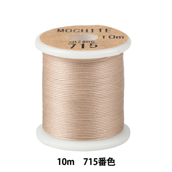 手芸糸 『MOCHITE(モチテ) 10m巻 715番色』 Fujix フジックス