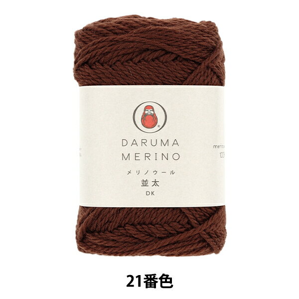 乐天商城 - 秋冬毛糸 『メリノウール 並太 21番色』 DARUMA ダルマ 横田