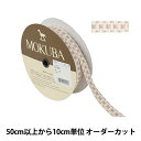 【数量5から】 手芸ブレード 『チロルテープ 5224Y 幅約1.5cm 48番色』 MOKUBA 木馬