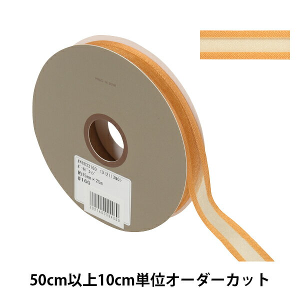 【数量5から】 リボン 『ボールドエッジ 幅約1.5cm 160番色 48833』 TOKYO RIBBON 東京リボン