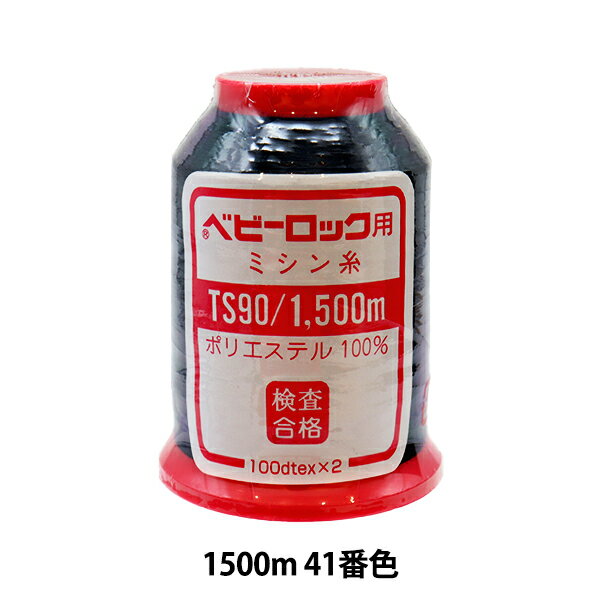 ロックミシン用ミシン糸 『ベビー