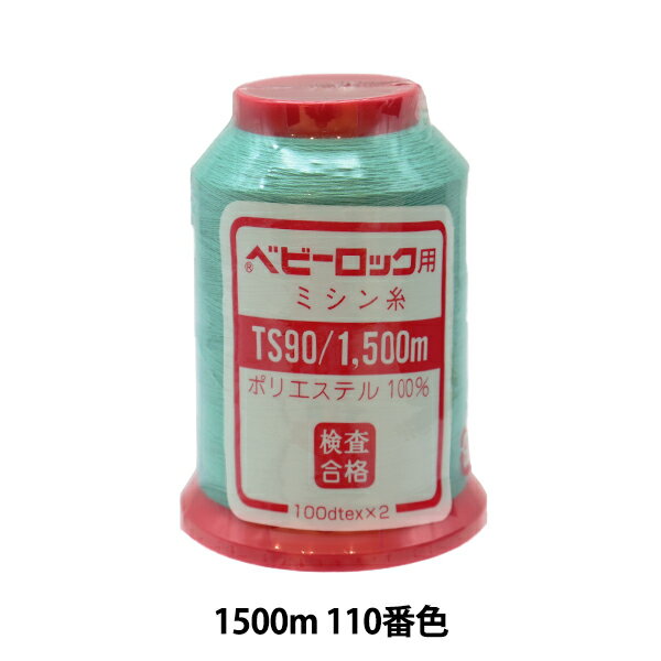 ロックミシン用ミシン糸 『ベビーロック #90 1500m 110番色』 カナガワ