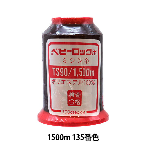 ロックミシン用ミシン糸 『ベビーロック #90 1500m 135番色』 カナガワ