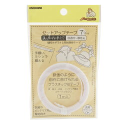 形状保持テープ 『セットアップテープ スーパーハード 7mm 白 SUN52-07』 SUNCOCCOH サンコッコー KIYOHARA 清原
