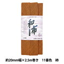 バイアステープ 『CP20-11 和布バイアス』 CAPTAIN88 キャプテン