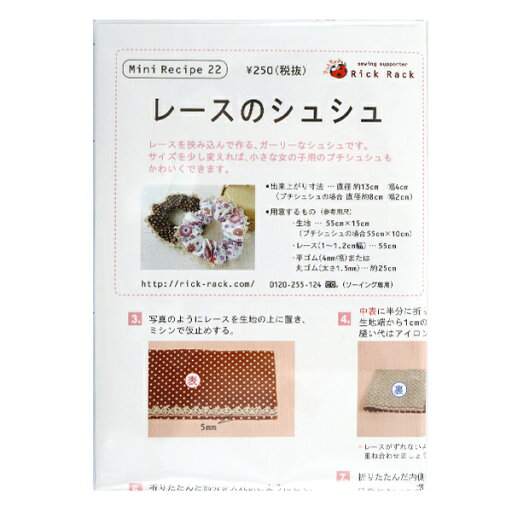 型紙 『ミニレシピ レースのシュシュ PM22-65』 型紙 『ミニレシピ レースのシュシュ PM22-65』