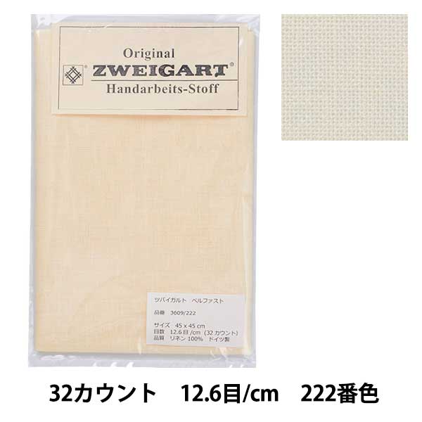 刺しゅう布 『ZWEIGART(ツバイガルト) ベルファスト 3609 222番色』 Original Zweigart Handarbeits-Stoff