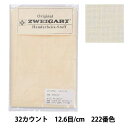 刺しゅう布 『ZWEIGART(ツバイガルト) ベルファスト 3609 222番色』 Original Zweigart Handarbeits-Stoff