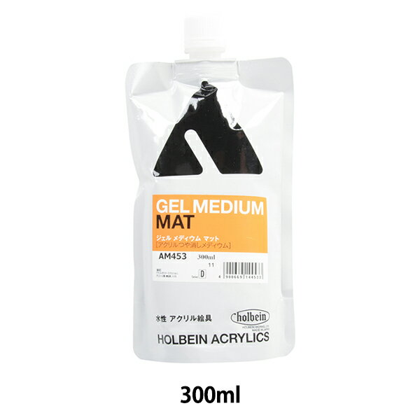 楽天ユザワヤ画材 『アクリリックメディウム ジェルメディウム マット スタンドパック AM453 300ml』 HOLBEIN ホルベイン