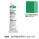 絵具 『油絵具 HOC4号 HH074 エメラルドグリーンノーバ 』 HOLBEIN ホルベイン