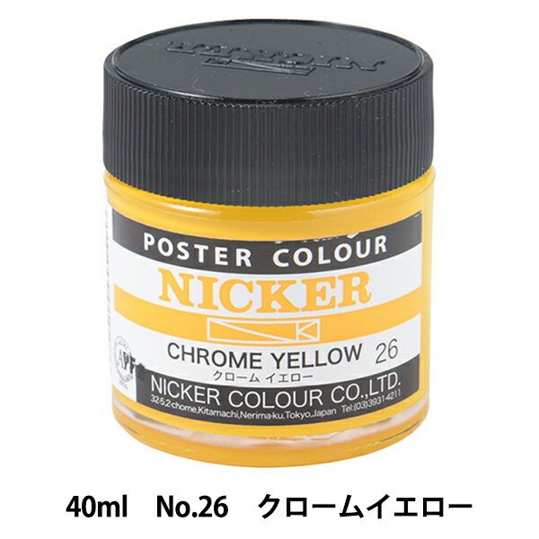 絵具 『水彩絵具 ニッカーポスターカラー No.26 クロームイエロー』 HOLBEIN ホルベイン