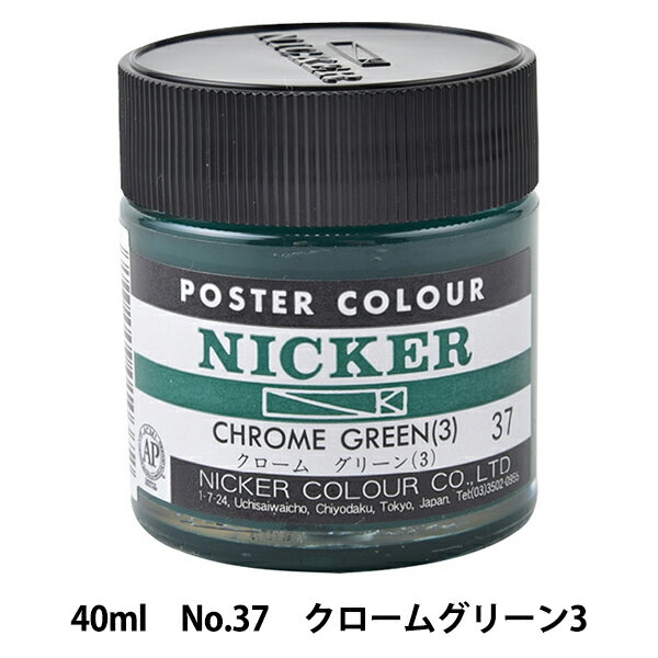 絵具 『水彩絵具 ニッカーポスターカラー No.37 クロームグリーン3』 HOLBEIN ホルベイン