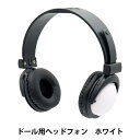 ぬいぐるみ衣装 『ドール用ヘッドホン ホワイト DHP-WH』