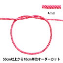 【数量5から】 手芸ひも 『江戸打ち紐 幅約4mm 25番色 273』